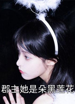 重生后，我選擇做惡毒小姐她娘